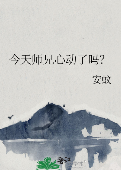 今天师兄心动了吗百度云