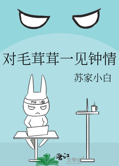 对毛茸茸一见钟情+番外