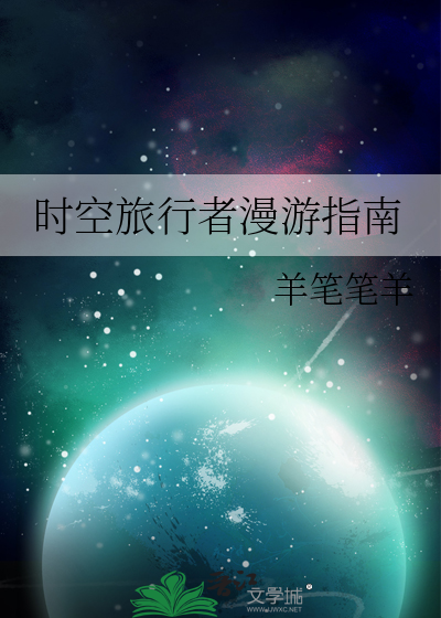 时空旅行者怎么样