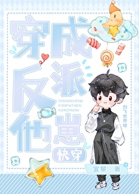 穿成反派他爹 小说