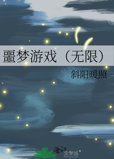 噩梦游戏无限斜阳暖照