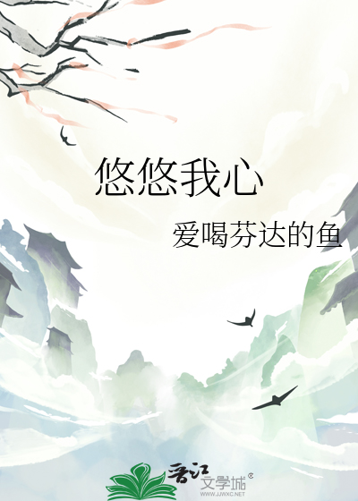 悠悠我心旧版