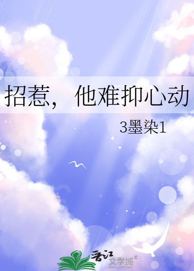 招惹他难抑心动txt版本小说