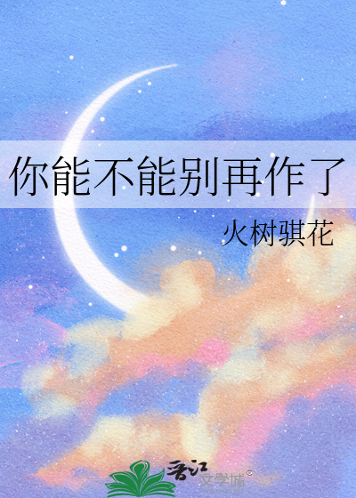 你能不能别哭了全文免费阅读