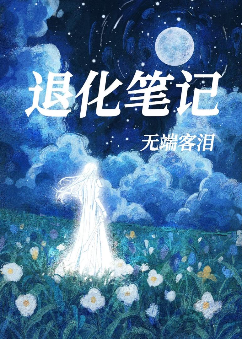退化怎么解释
