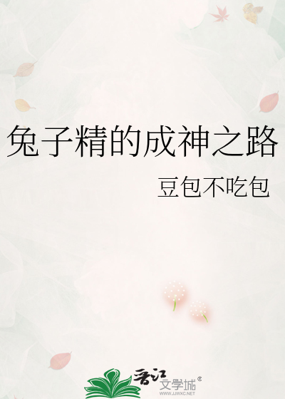 兔子成精啥意思