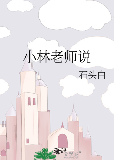 小林老师和他的数学课