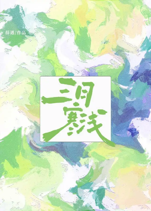 三月寒流