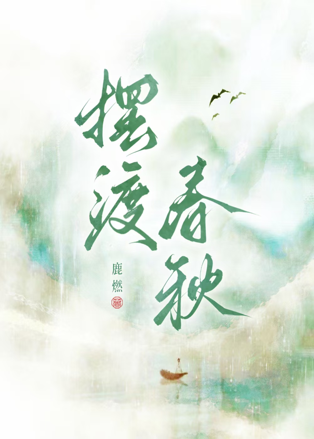 摆渡在哪