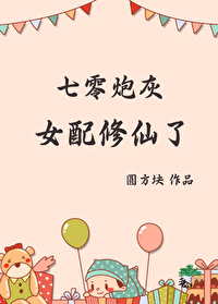 七零炮灰女配小娇妻