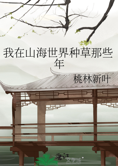 我在山海经里种田