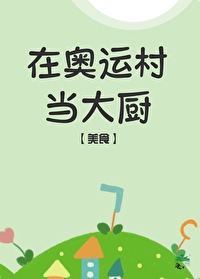 奥运村吃饭收费吗