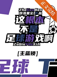 足球不是打打杀杀是谁说的