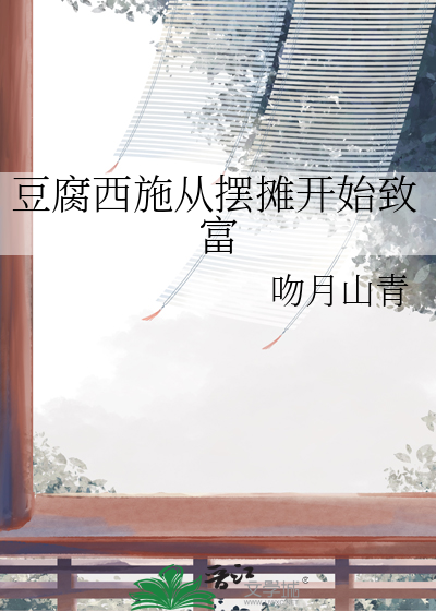 豆腐西施是什么意思?