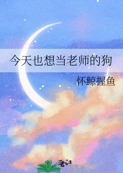 今天也想当明星