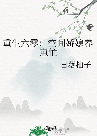 重生六零年代空间小娇媳免费阅读