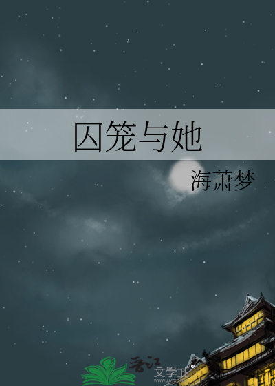 囚笼byhry在线阅读