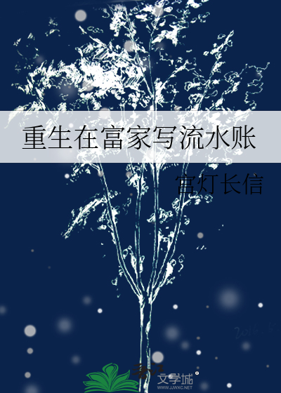 重生到富豪家里的小说