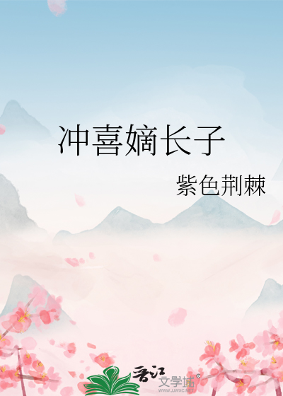 冲喜太子妃无弹窗
