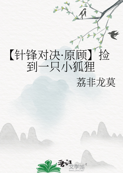 针锋对决顾臻