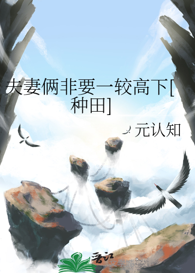 夫妻之间要争个高低吗