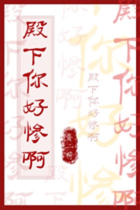 替嫁和亲十八