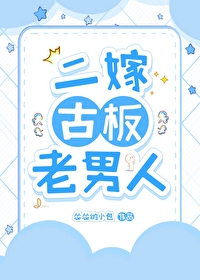 二嫁古板老男人是谁