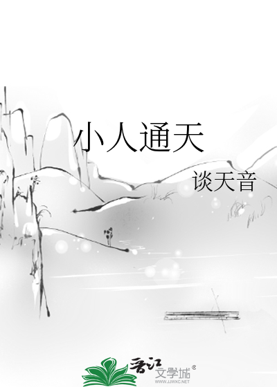 小人通天小说好看吗