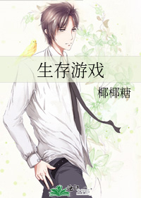生存游戏第一季