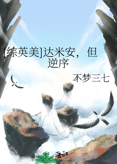 综英美达米安但逆序番外