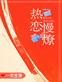 热恋慢燎晋江文学城