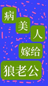 病美人嫁给狼老公免费阅读
