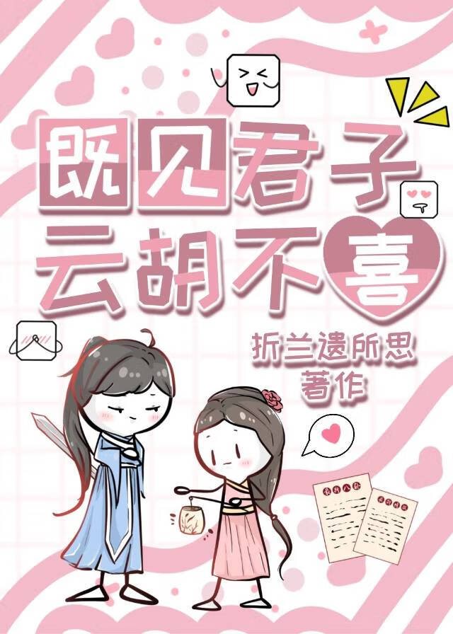 既见君子，云胡不喜