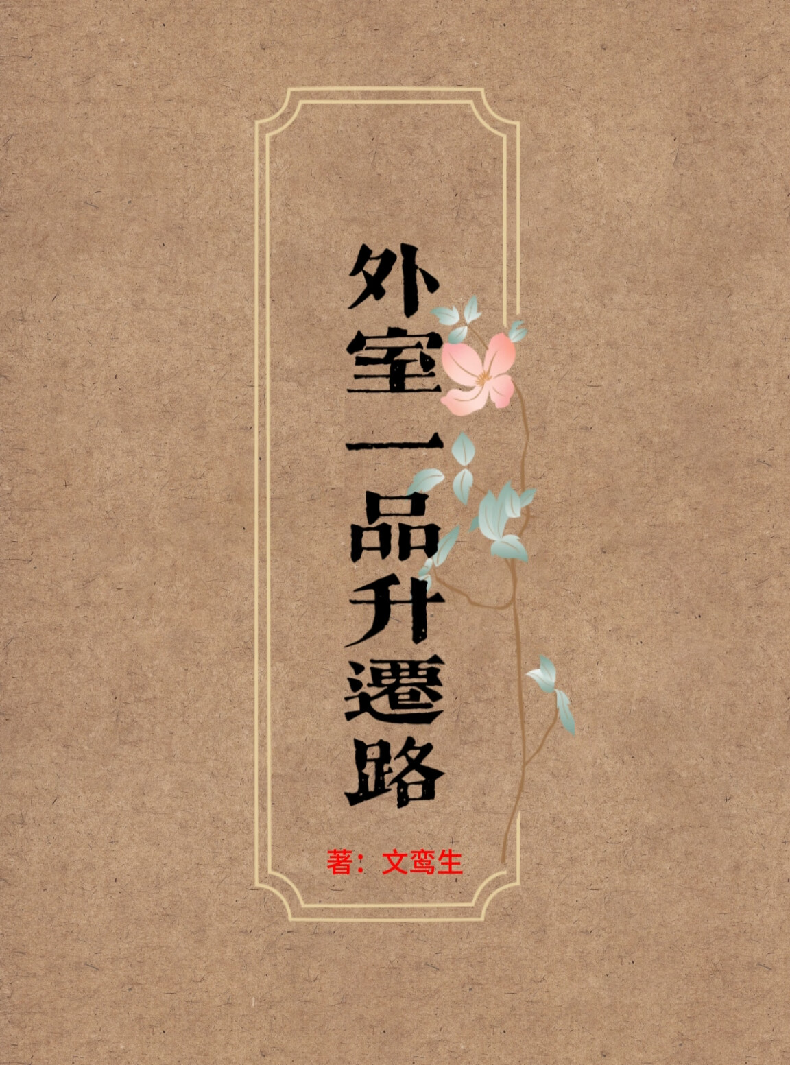 外室免费阅读无防盗章