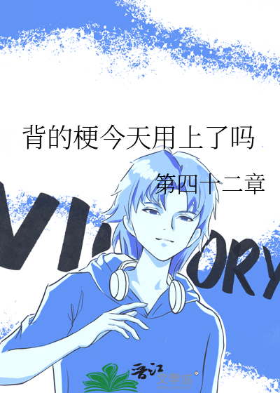 今天就背的很