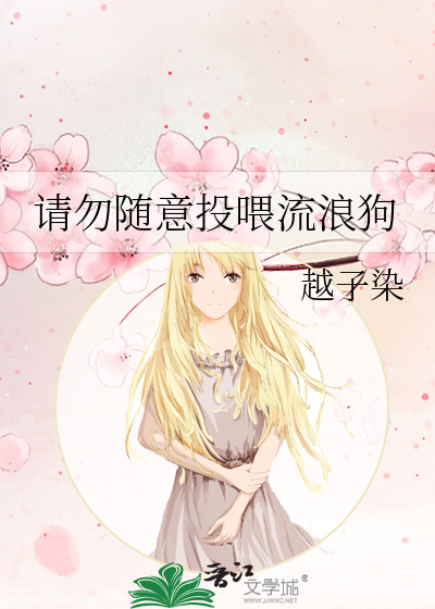 投喂流浪狗是不是一种伪善