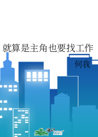 就算我也要工作乙性格