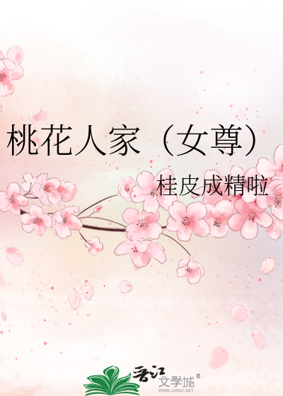 桃花世界女尊