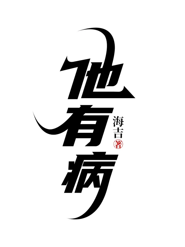 有病的英语