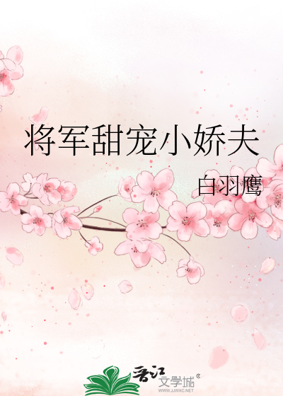 将军甜宠小娇夫全文阅读