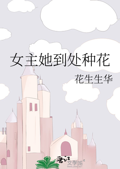女主养花草的小说