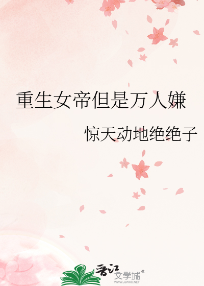 女帝重生gl全文免费阅读随云流水