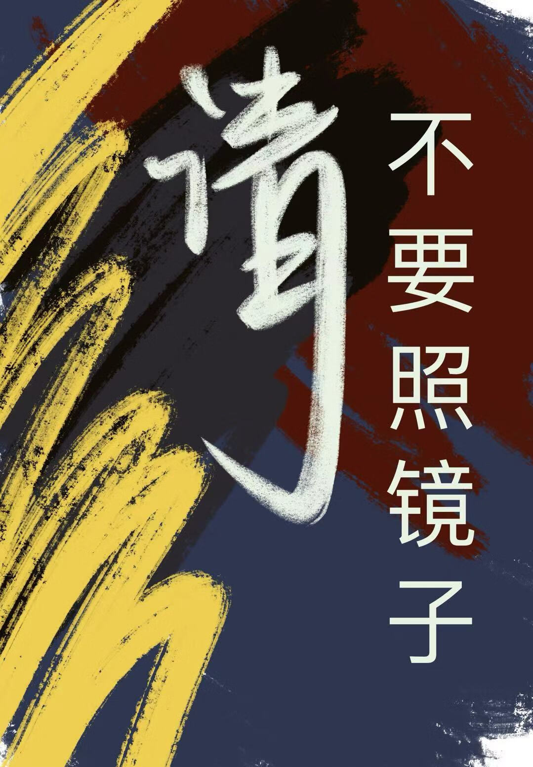 请不要照镜子