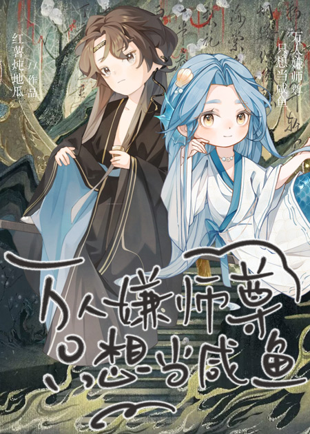 万人嫌师尊只想当咸鱼