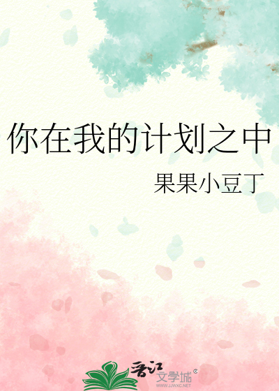 你在我的计划之中