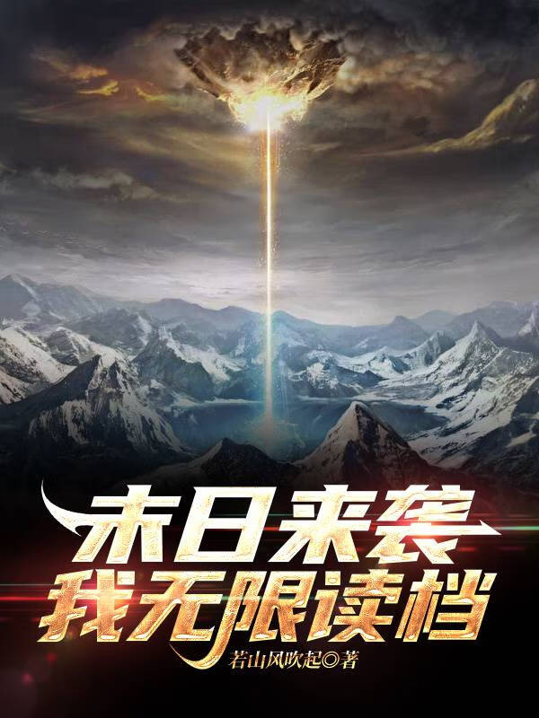 末日来袭破解版