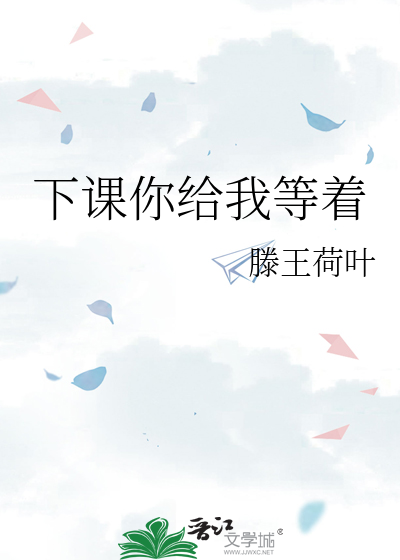 等你下课说的是什么