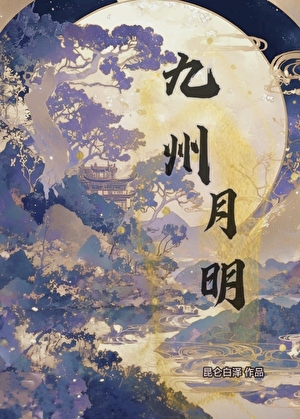 九州明月刀手游攻略
