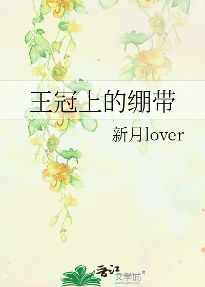 王冠上的绷带是什么