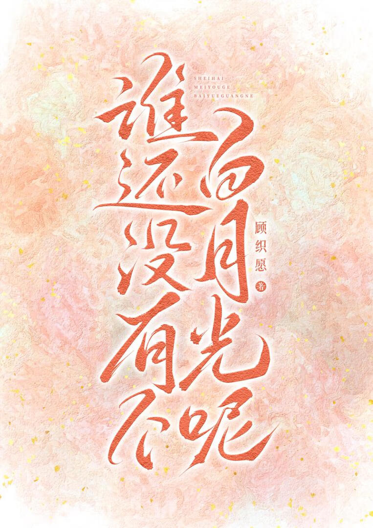 谁还没有个白月光小说35话